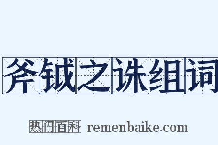 斧钺之诛组词是什么意思的图片